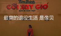 最爽的退役生活 是像贝尔这样的