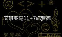 文班亚马11+7施罗德18分 法国险胜德国进决赛
