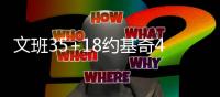 文班35+18约基奇41+18马刺胜掘金 国王擒灰熊