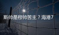 斯帅是穆帅苦主？海港7战仅1胜 上海德比成绩不合格