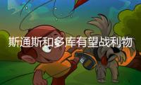 斯通斯和多库有望战利物浦，科瓦西奇可能踢维拉