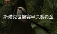 斯诺克世锦赛半决赛希金斯13