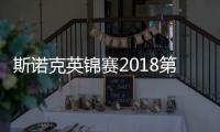 斯诺克英锦赛2018第二轮赛况 丁俊晖逆转获胜晋级32强