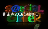 斯诺克2018英锦赛实时赛况 英锦赛首轮赛事结果一览