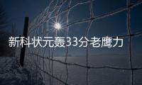 新科状元轰33分老鹰力克尼克斯 独行侠擒公牛