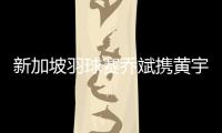 新加坡羽球赛乔斌携黄宇翔进八强 高昉洁迎内战