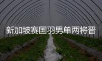 新加坡赛国羽男单两将晋级 高昉洁领衔三女单过关