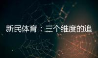 新民体育：三个维度的追求 上海德比有了新范本