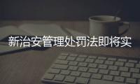新治安管理处罚法即将实施 吸毒记录封存为何引爆公众焦虑 刑辩律师解读