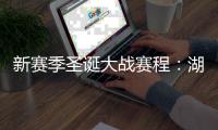新赛季圣诞大战赛程：湖勇大战 掘金对阵太阳