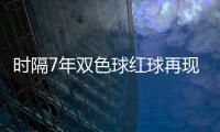 时隔7年双色球红球再现超小和值 排名历史第7