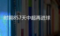 时隔857天中超再进球 海港队刘若钒没有庆祝