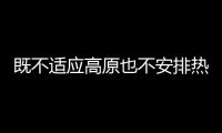 既不适应高原也不安排热身赛 国少失败缘于备战失策
