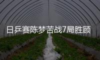 日乒赛陈梦苦战7局胜顾玉婷 与刘诗雯齐进四强