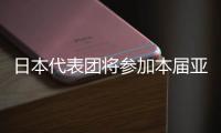 日本代表团将参加本届亚运会全部40个大项的比赛