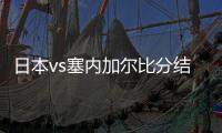 日本vs塞内加尔比分结果首发阵容预测 哪队强谁赢的胜率大