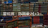 星锐赛：陈国豪24+18大学生联队逆转二年级队