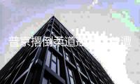普京撂倒柔道冠军也曾遭遇“劲敌” 练习时曾弄伤手指