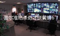 普尔准绝杀奇才送黄蜂6连败 老鹰惊天逆转公牛