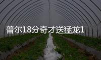 普尔18分奇才送猛龙10连败 掘金送开拓者6连败