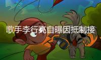 歌手李行亮自曝因抵制接不到工作 后悔参加《再见爱人》