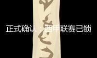 正式确认：西甲联赛已锁定五个下赛季欧冠联赛席位