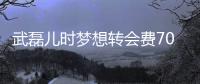 武磊儿时梦想转会费7000万是什么概念 武磊转会费多少