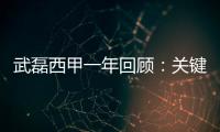 武磊西甲一年回顾：关键时刻站出来 绝平巴萨成佳话