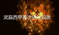 武磊西甲首次进球回放 西班牙人vs巴拉多利德比赛回顾