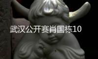 武汉公开赛肖国栋10