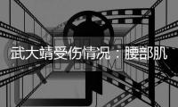 武大靖受伤情况：腰部肌肉仍发紧 不确定是否比赛