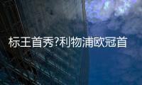 标王首秀?利物浦欧冠首战利好 数据示完胜马竞