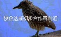 校企达成初步合作意向近650项 龙华区第十二届校企交流大会举办