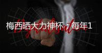 梅西晒大力神杯：每年12月我都会想起这段记忆