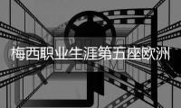 梅西职业生涯第五座欧洲金靴奖 附历届金靴奖获奖名单
