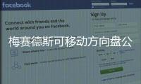 梅赛德斯可移动方向盘公开 或可提高转弯性能