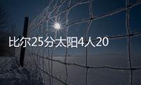 比尔25分太阳4人20+力克老鹰 热火险胜爵士