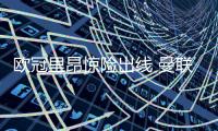 欧冠里昂惊险出线 曼联昔日最差7号德佩82分钟成救世主
