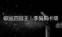欧巡四冠王！李昊桐卡塔尔大师赛推鸟绝杀夺冠