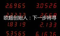 欧超创始人：下一步将寻求欧足联的官方认可