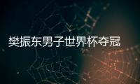 樊振东男子世界杯夺冠 第三次夺得男乒世界杯冠军