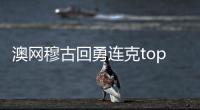 澳网穆古回勇连克top10 时隔两年重返大满贯8强