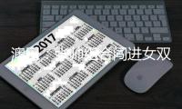 澳网：张帅组合闯进女双决赛 苦战3盘击败捷克选手