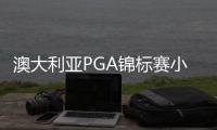 澳大利亚PGA锦标赛小堀一磨领先 丁文一66杆T2