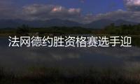 法网德约胜资格赛选手迎开门红 瓦林卡五盘落败