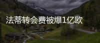 法蒂转会费被爆1亿欧 曼联花大钱求购法蒂被巴萨拒绝