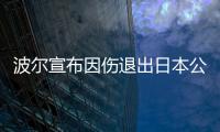 波尔宣布因伤退出日本公开赛 张继科决赛有望复仇张本