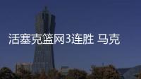 活塞克篮网3连胜 马克西29分76人送奇才4连败