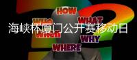 海峡杯厦门公开赛移动日格局生变 查喜洋洋领跑