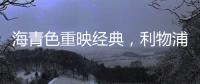 海青色重映经典，利物浦2025/26赛季第二客场球衣发布